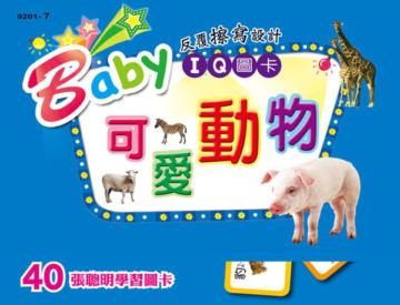 Baby IQ圖卡:可愛動物