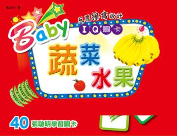 Baby IQ圖卡:蔬菜水果