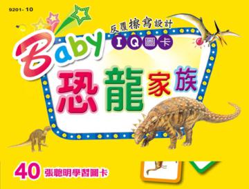 Baby IQ圖卡:恐龍家族