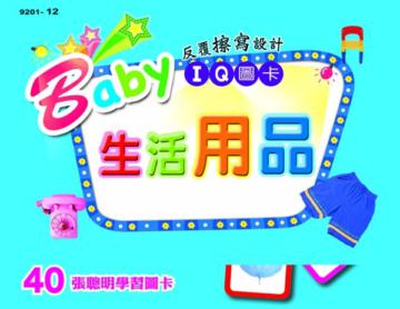 Baby IQ圖卡：生活用品