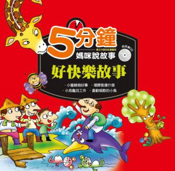 5分鐘媽咪說故事：好快樂故事
