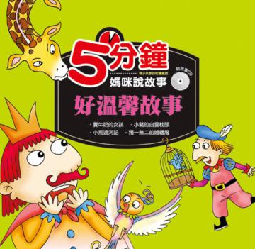 5分鐘媽咪說故事：好溫馨故事