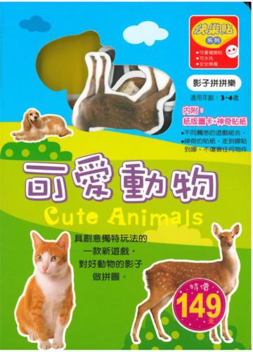 影子拼拼樂:可愛動物