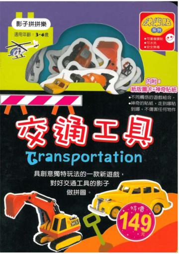 影子拼拼樂:交通工具