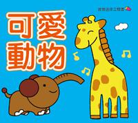 寶寶迷你立體書：可愛動物