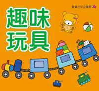 寶寶迷你立體書:趣味玩具