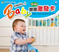 Baby’s聽覺激發卡