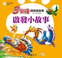 3分鐘媽咪說故事:啟發小故事(附中英雙語故事CD1片)
