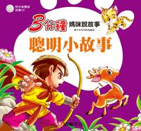 3分鐘媽咪說故事:聰明小故事(附中英雙語故事CD1片)