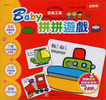 Baby拼拼遊戲：交通工具