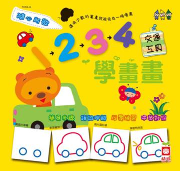 11234學畫畫（交通工具）