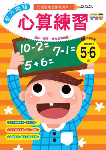 智力開發：心算練習（5-6歲）