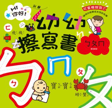 幼幼擦寫書:ㄅㄆㄇ書寫練習