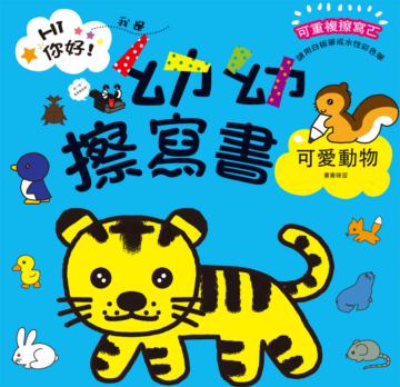 幼幼擦寫書:可愛動物畫畫練習