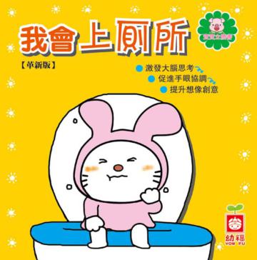 我會上廁所【革新版】