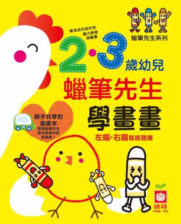 2-3歲幼兒 蠟筆先生學畫畫