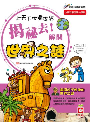 上天下地看世界:揭祕去!解開世界之謎