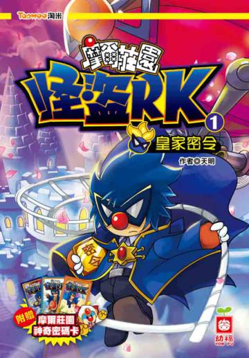 怪盜RK《皇家密令》