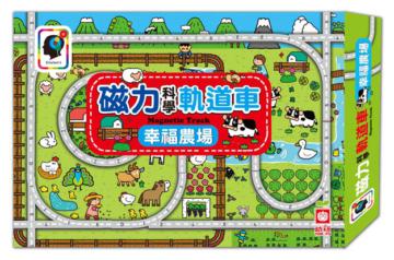 磁力科學軌道車:幸福農場