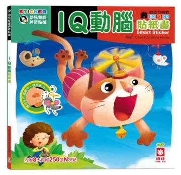 IQ動腦貼紙書