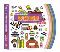 0~4歲幼兒彩虹認知圖鑑《邏輯篇》