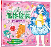 魔法公主偶像變裝貼紙著色本