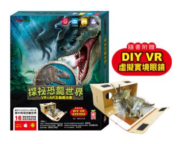 探祕恐龍世界【VR+AR互動魔法書】