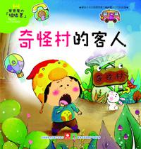 魔力插插書－奇怪村的客人