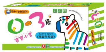 0－3歲寶寶小書－基礎學習篇（1套8本）