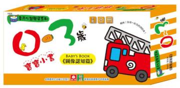 0－3歲寶寶小書－圖像認知篇（1套8本）