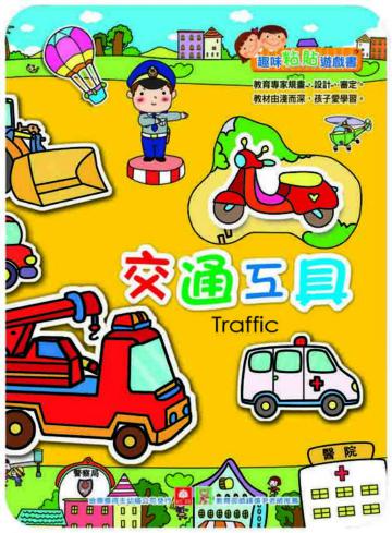 趣味粘貼遊戲書－交通工具