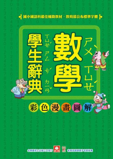 學生數學辭典