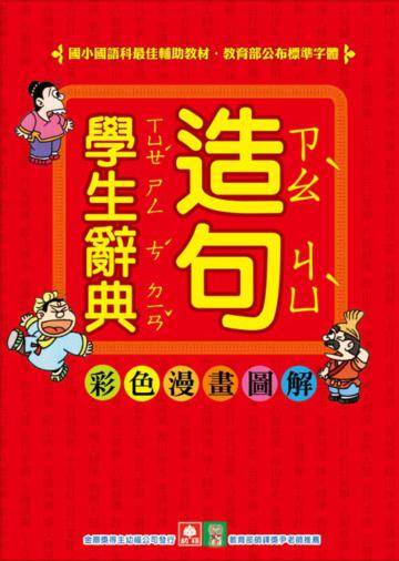 學生造句辭典
