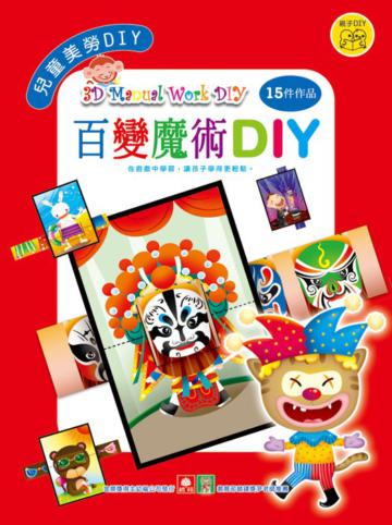 兒童美勞DIY－百變魔術DIY