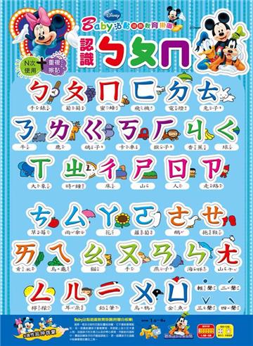 迪士尼Baby沾黏遊戲教育掛圖認識ㄅㄆㄇ