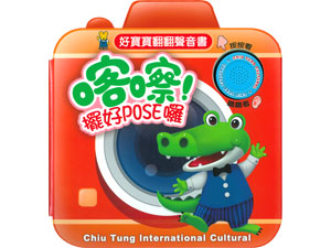 好寶寶翻翻聲音書:喀嚓!擺好POSE囉