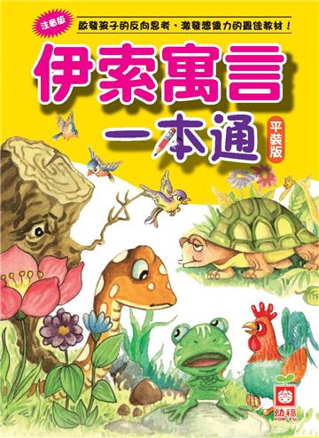 伊索寓言一本通(平裝版)