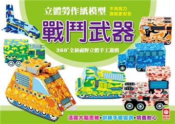 立體勞作紙模型:戰鬥武器