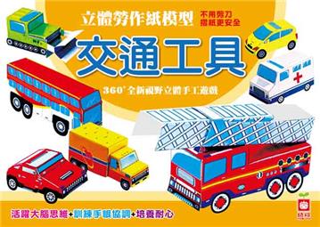 立體勞作紙模型:交通工具
