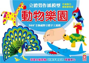 立體勞作紙模型：動物樂園