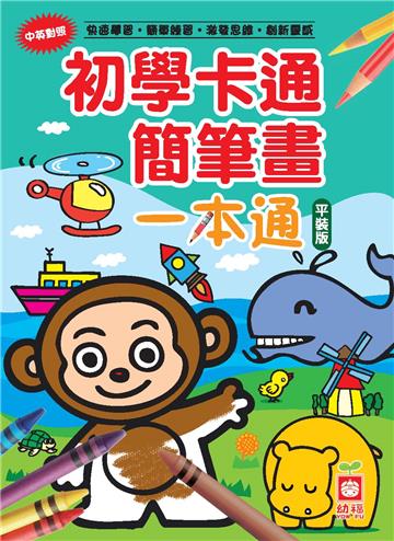 初學卡通簡筆畫一本通(平裝版)