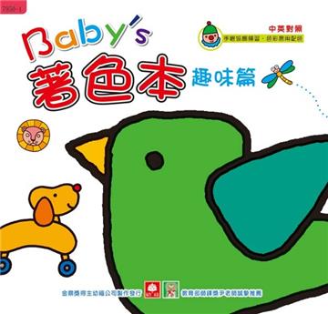 Baby’s 著色本：趣味篇