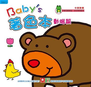 Baby’s 著色本：動腦篇