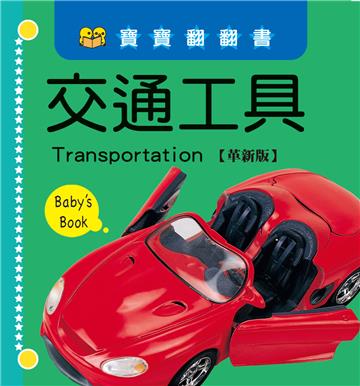 寶寶翻翻書_交通工具【革新版】