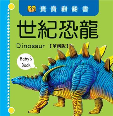 寶寶翻翻書：世紀恐龍【革新版】