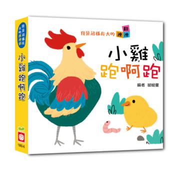 我是這樣長大的：小雞跑啊跑 【連連翻遊戲書】