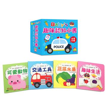 Babys 趣味認知小書（全套四冊）【可愛動物、交通工具、蔬菜水果、趣味生活】