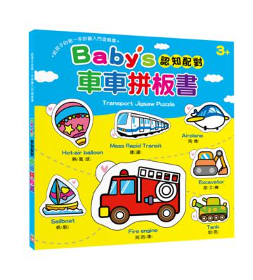 Babys 認知配對車車拼板書