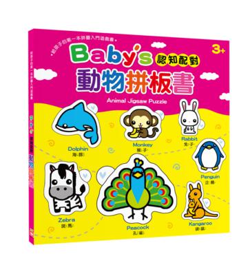 Babys 認知配對動物拼板書