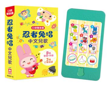 口袋聲音書：忍者兔唱中文兒歌 （9首兒歌+伴唱，3種打擊樂器）